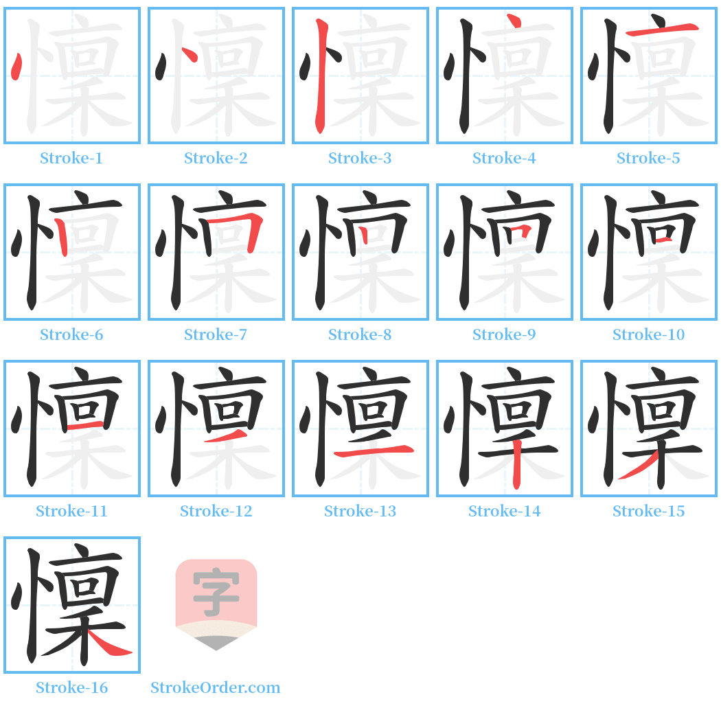 懍 Stroke Order Diagrams