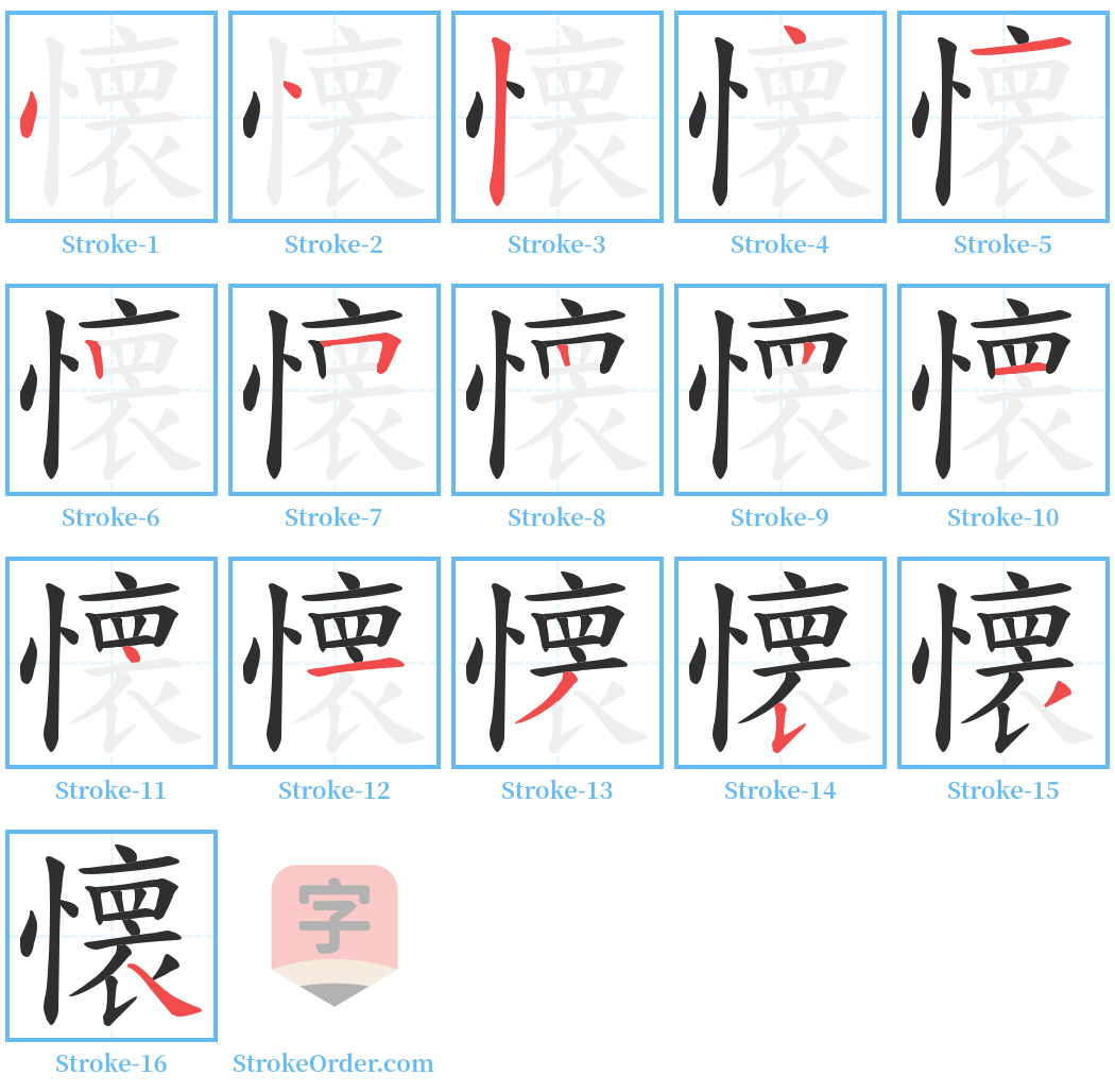 懐 Stroke Order Diagrams