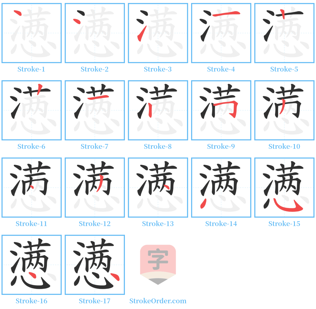 懑 Stroke Order Diagrams