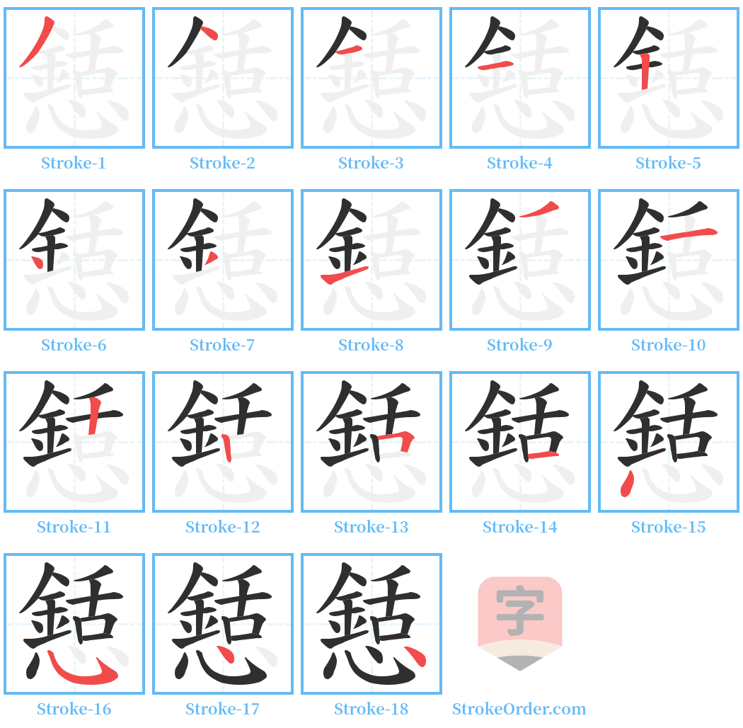 懖 Stroke Order Diagrams