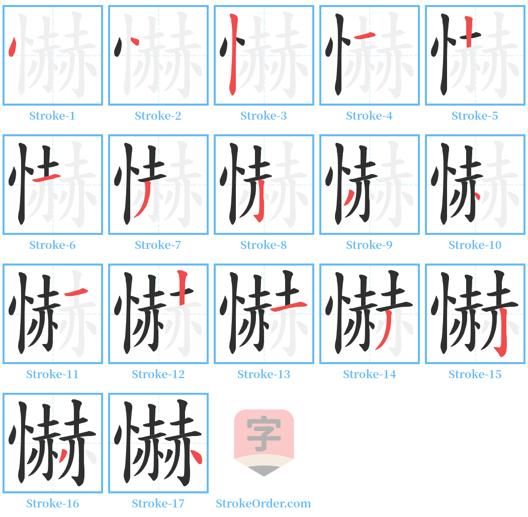 懗 Stroke Order Diagrams