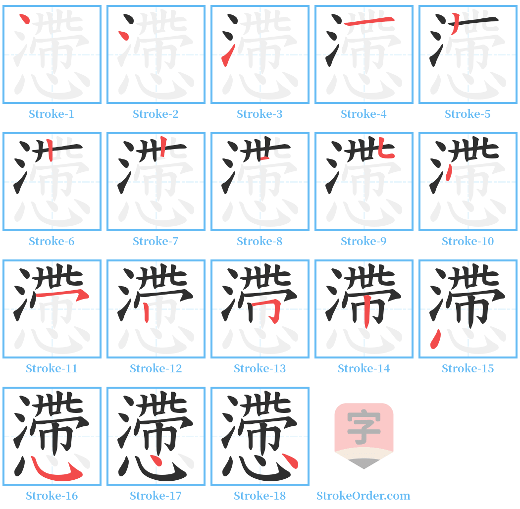 懘 Stroke Order Diagrams