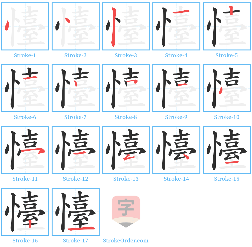 懛 Stroke Order Diagrams