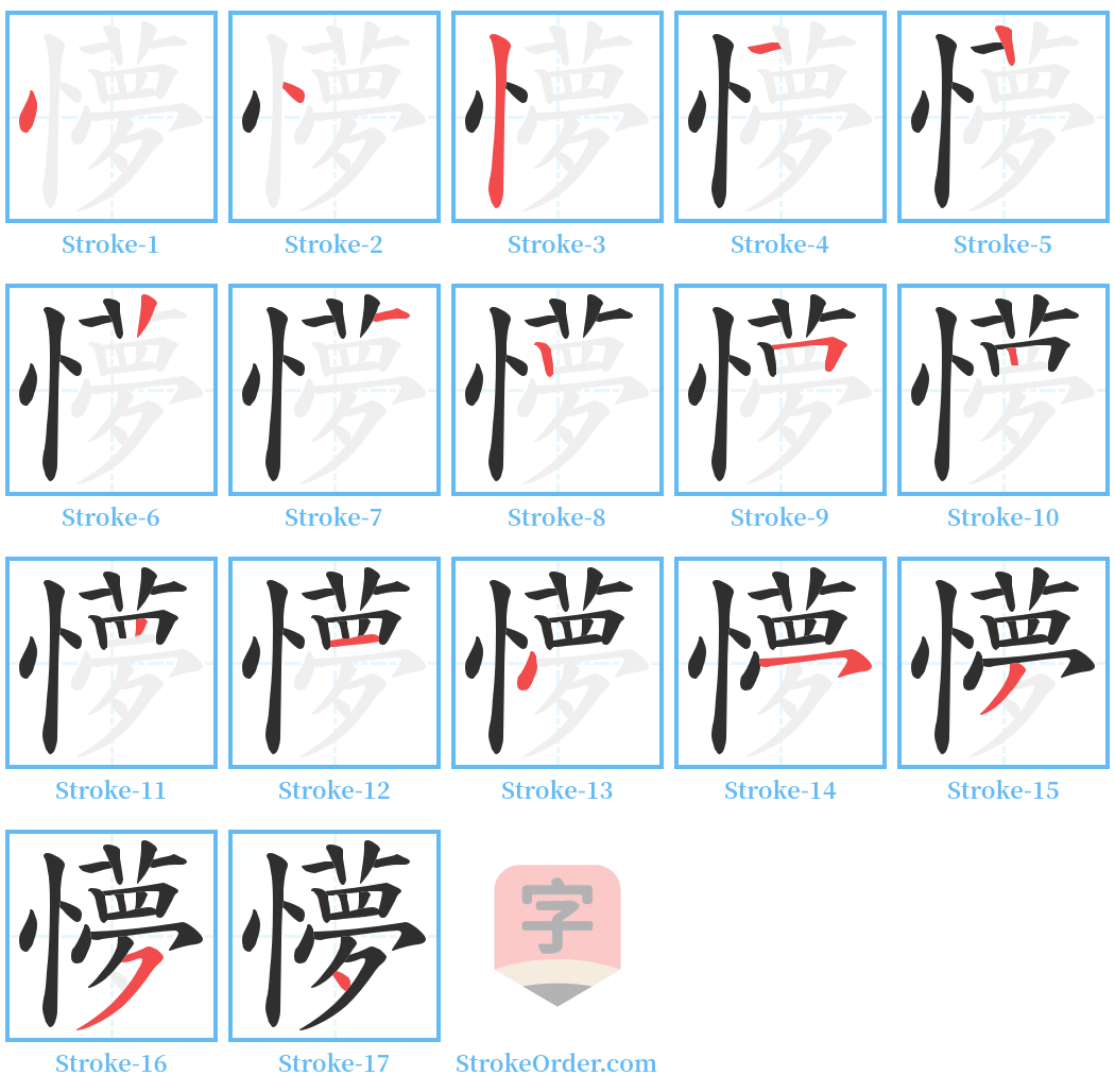 懜 Stroke Order Diagrams