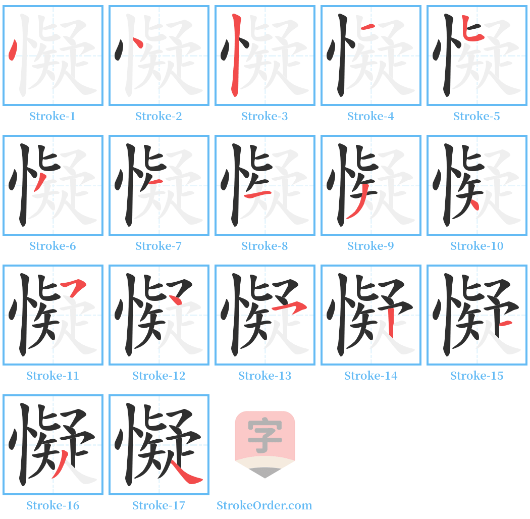 懝 Stroke Order Diagrams