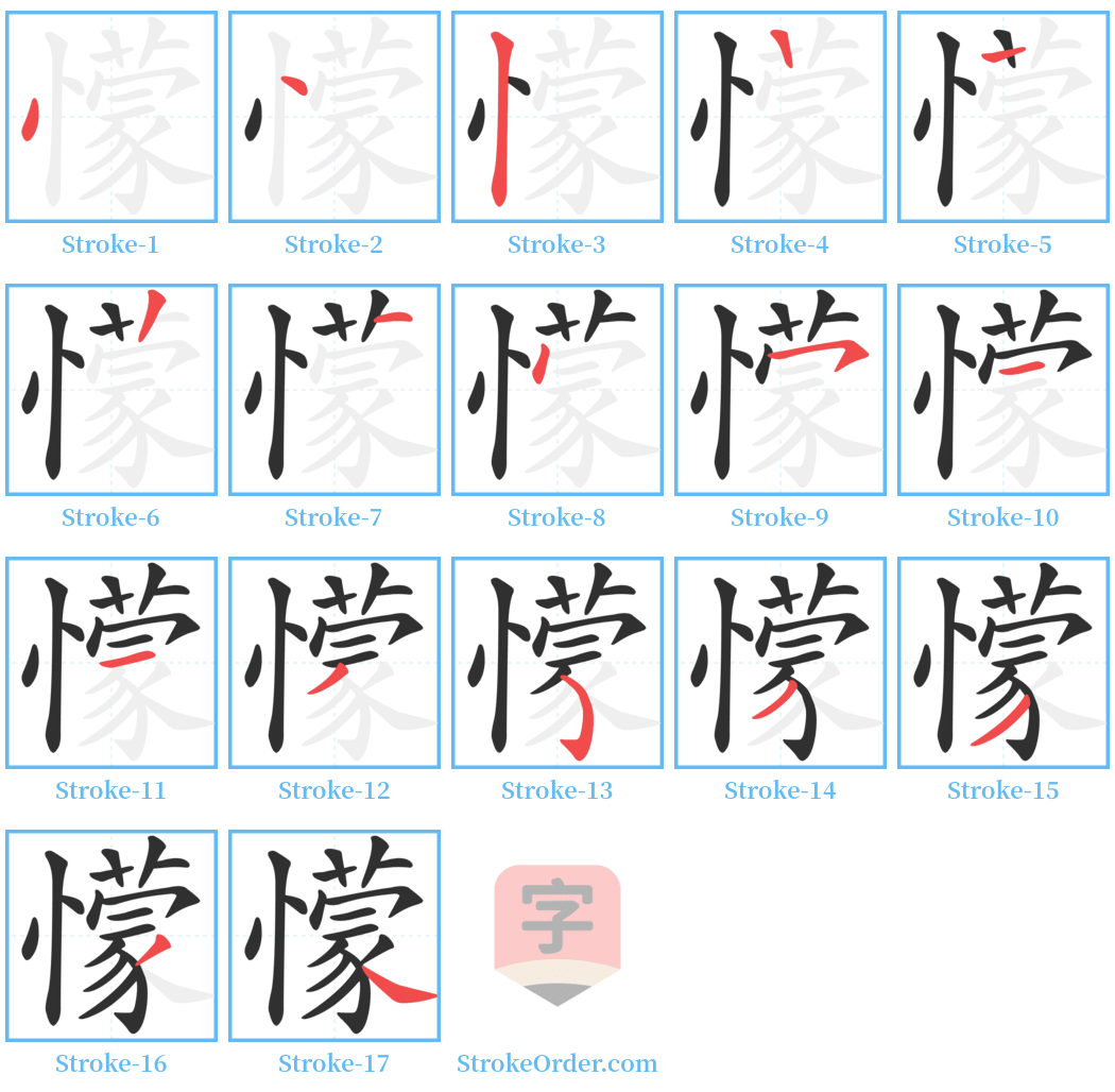 懞 Stroke Order Diagrams