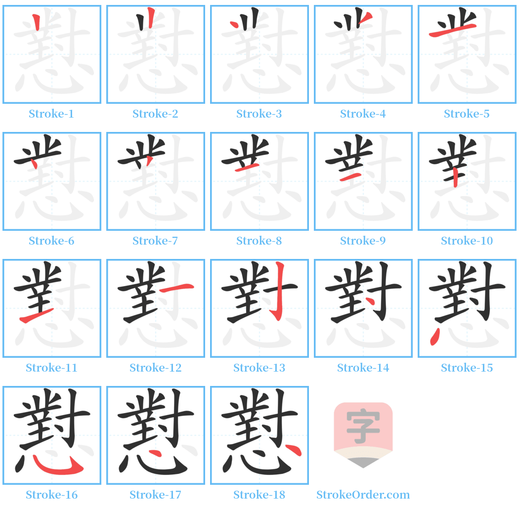 懟 Stroke Order Diagrams