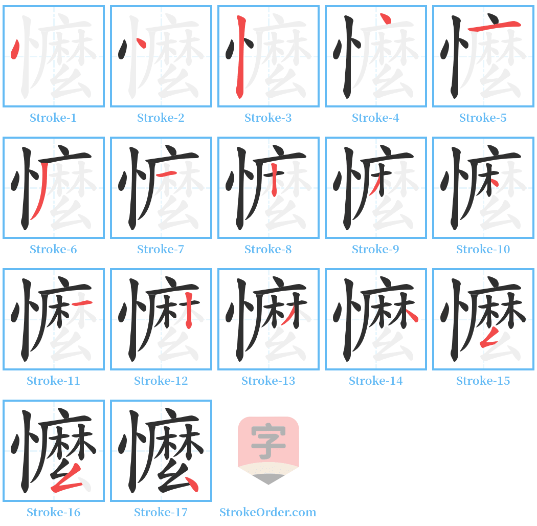 懡 Stroke Order Diagrams