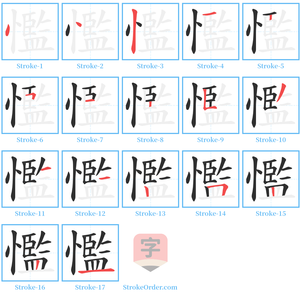 懢 Stroke Order Diagrams