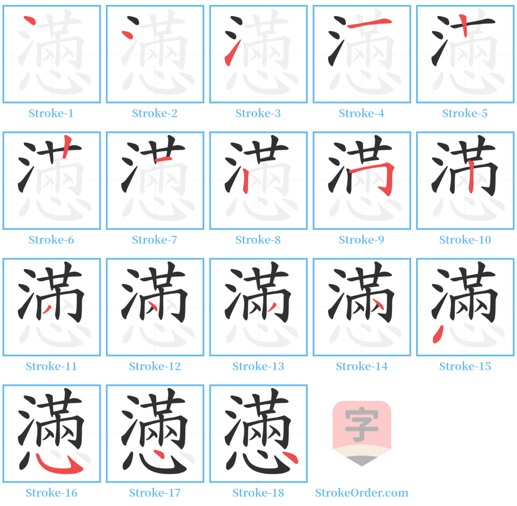 懣 Stroke Order Diagrams