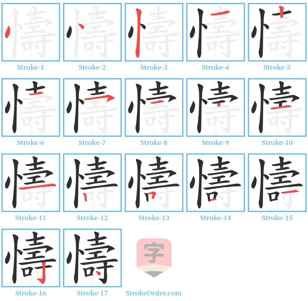 懤 Stroke Order Diagrams