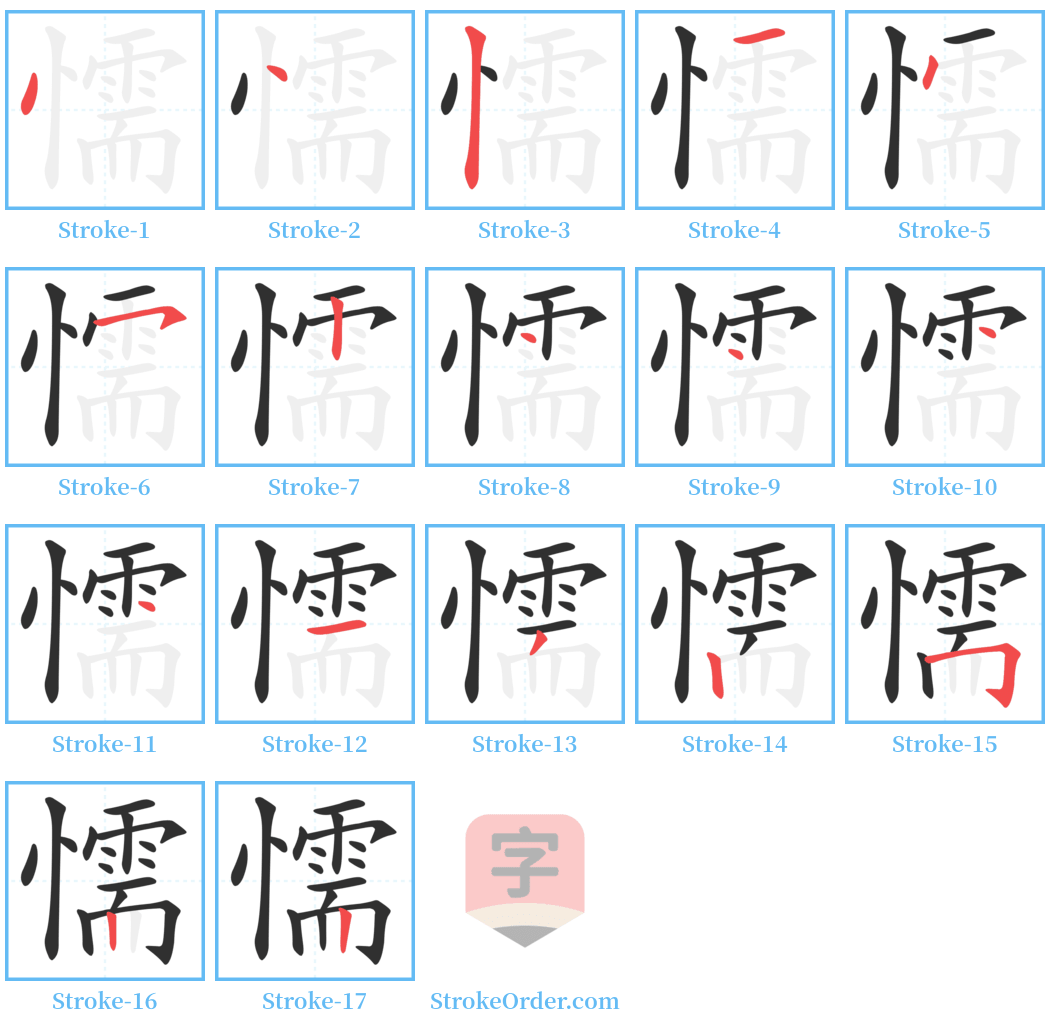 懦 Stroke Order Diagrams