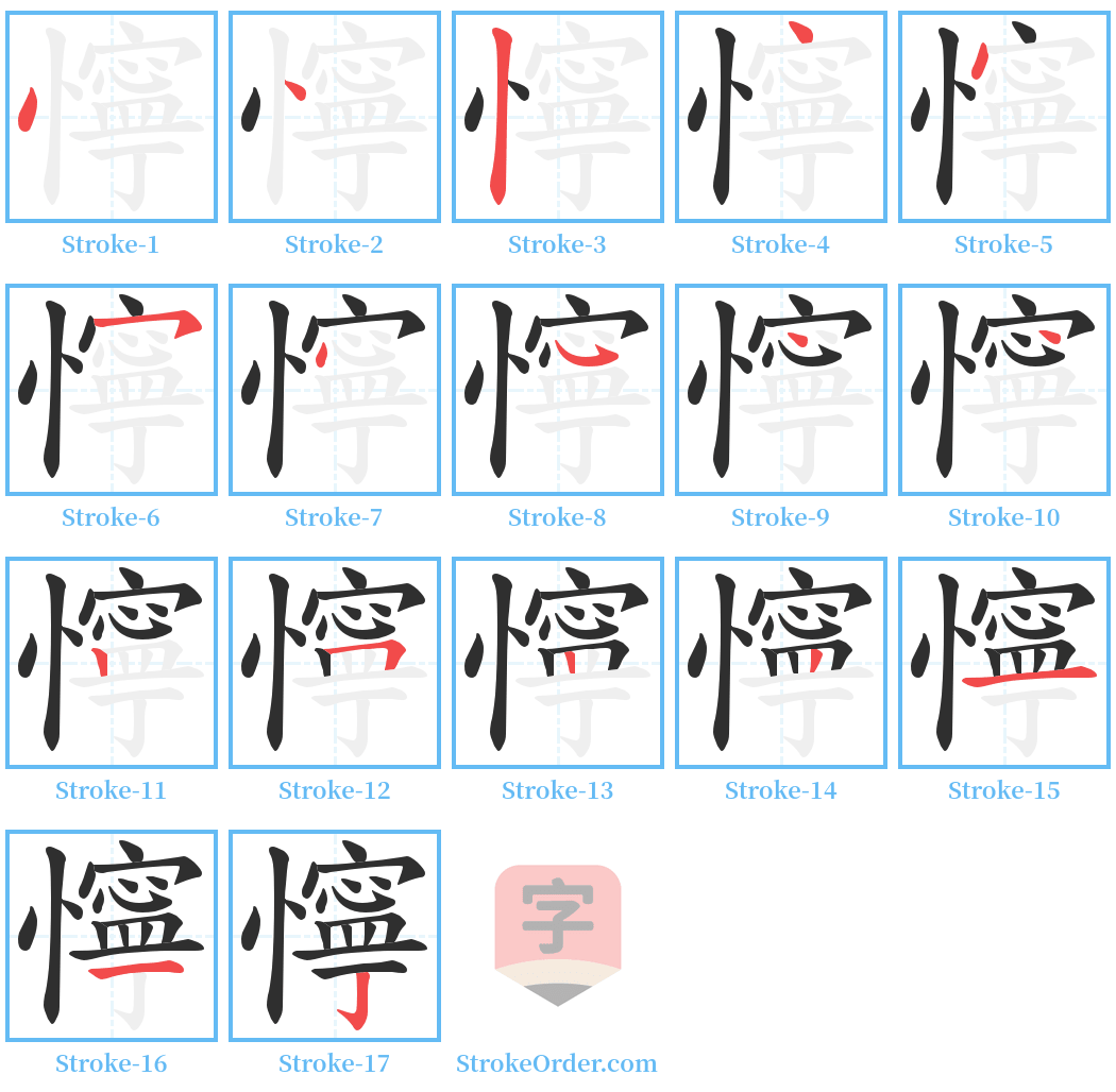 懧 Stroke Order Diagrams