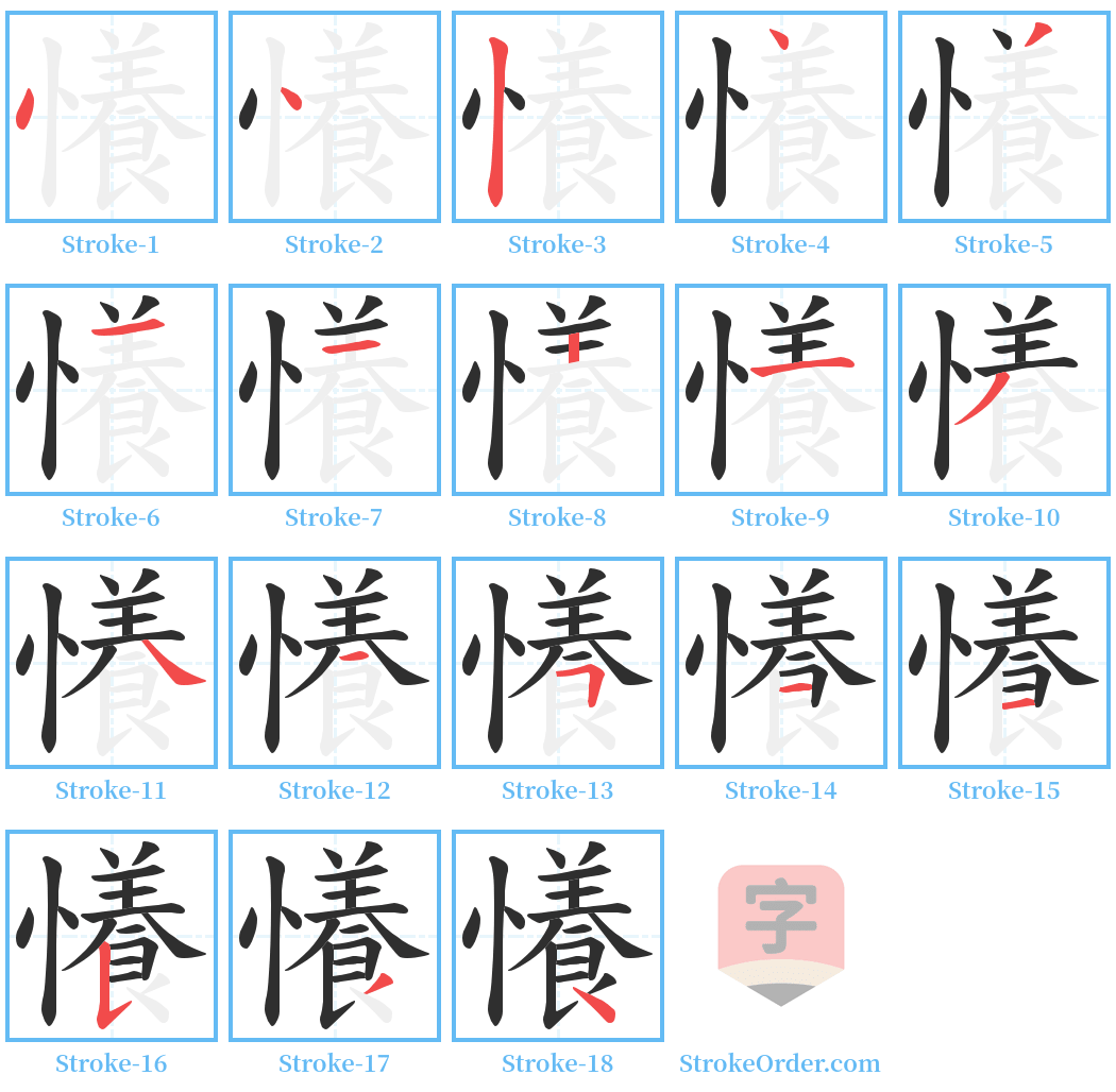 懩 Stroke Order Diagrams