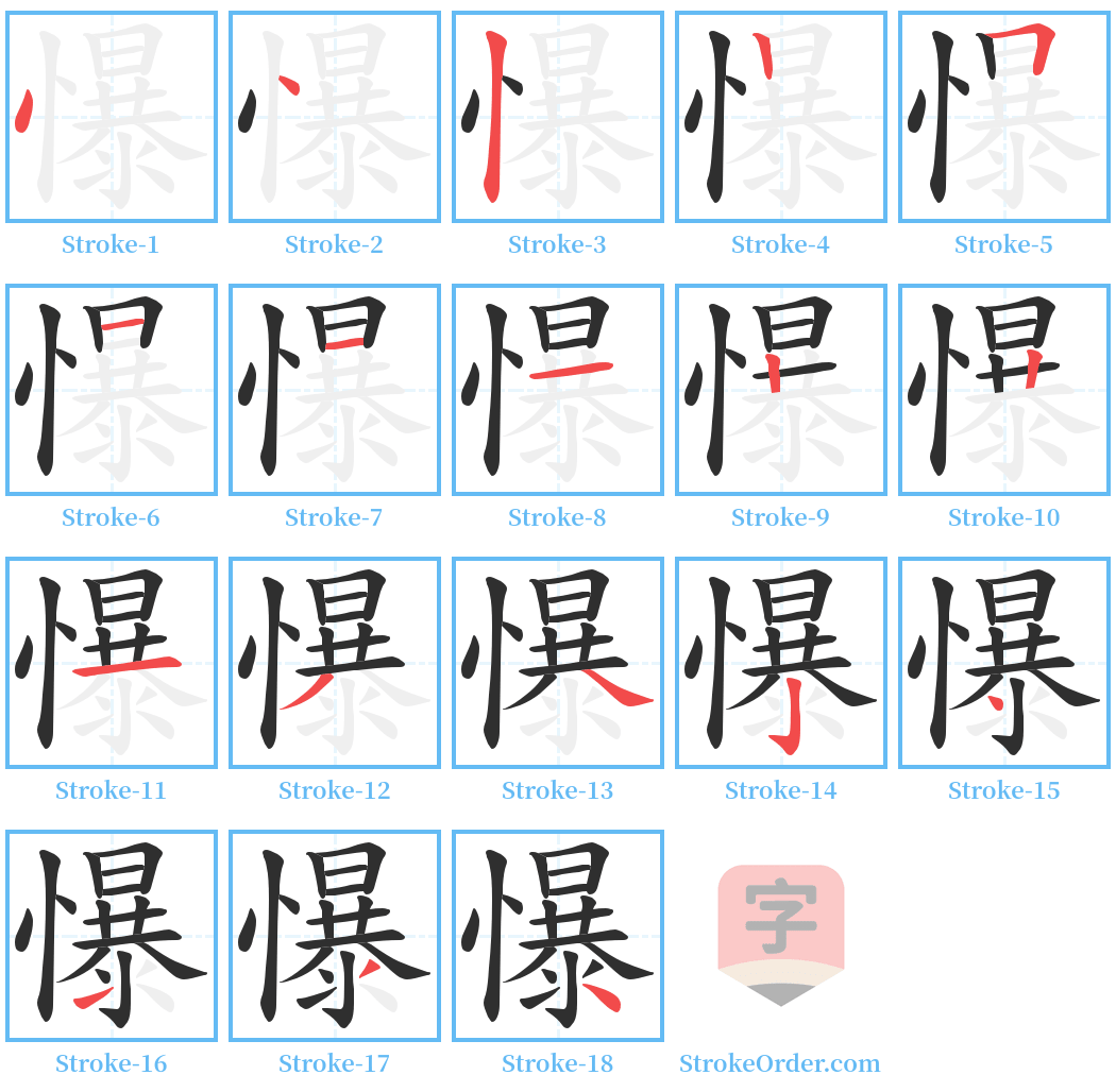 懪 Stroke Order Diagrams