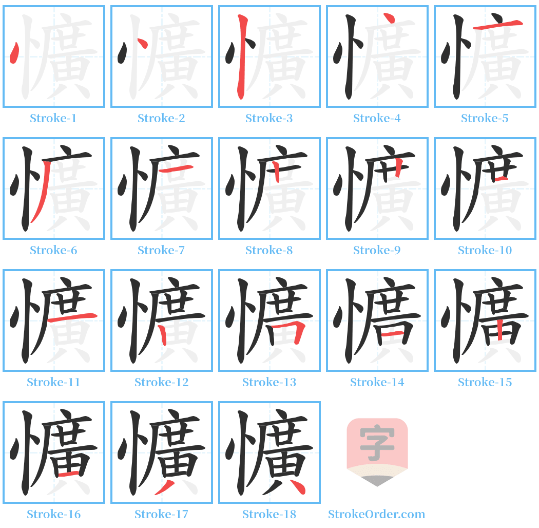 懭 Stroke Order Diagrams