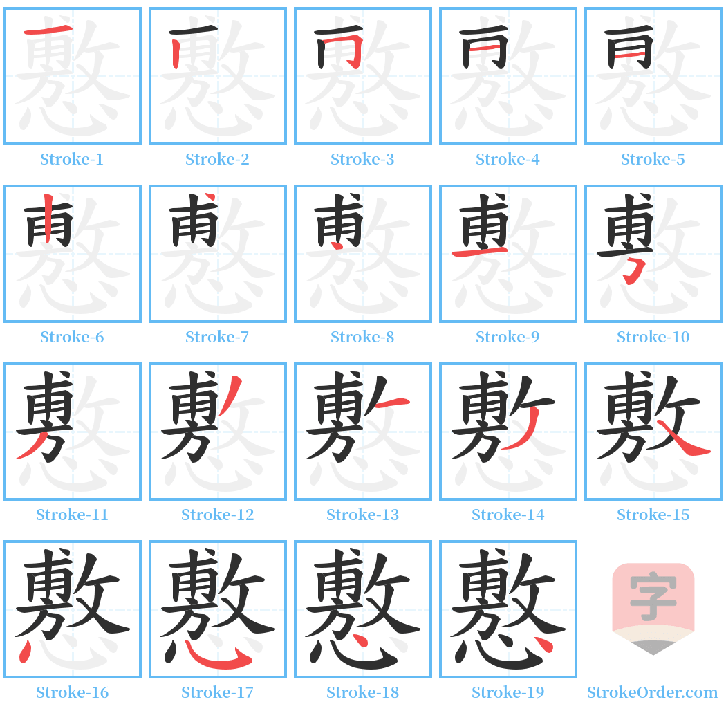 懯 Stroke Order Diagrams