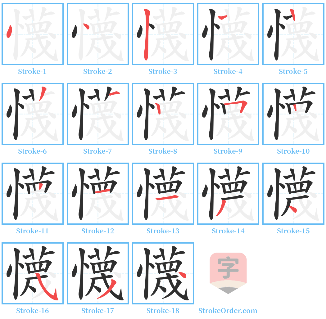 懱 Stroke Order Diagrams