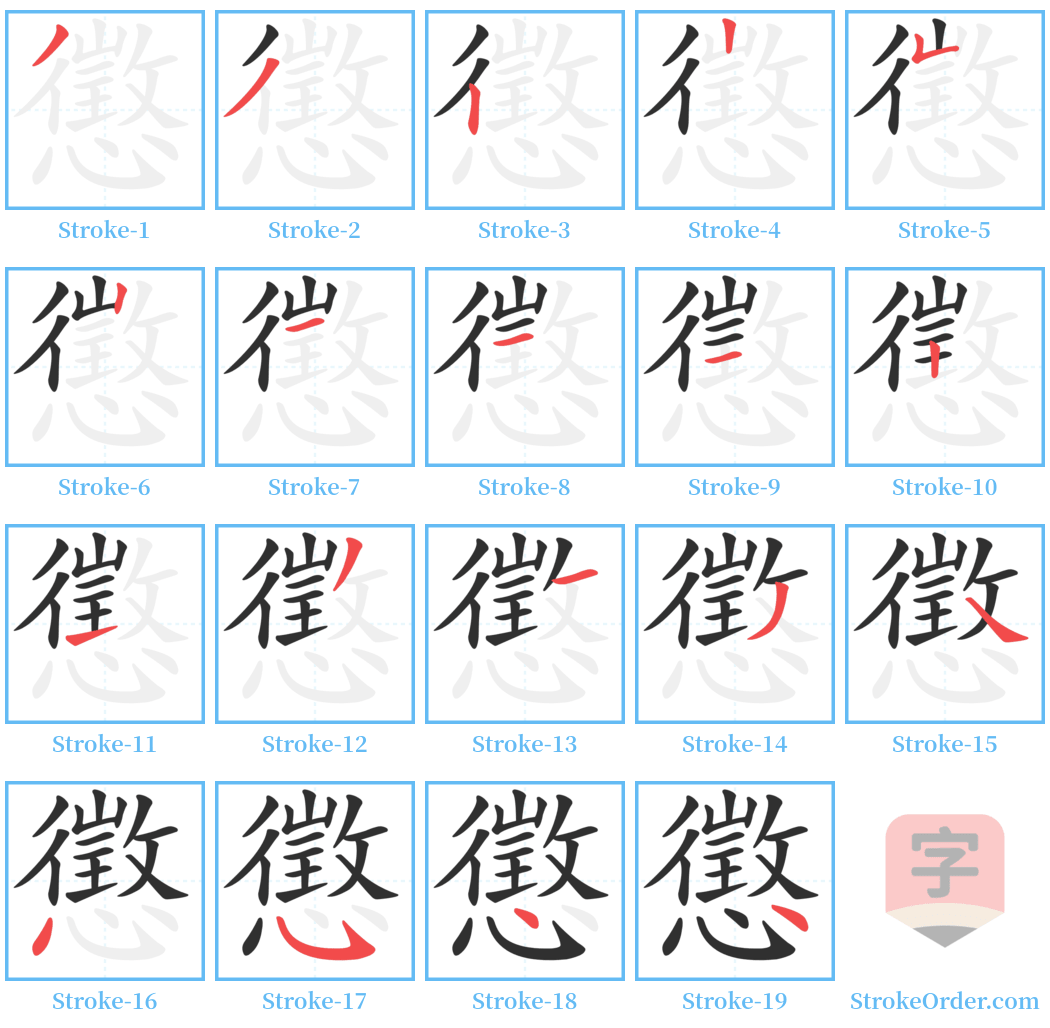 懲 Stroke Order Diagrams