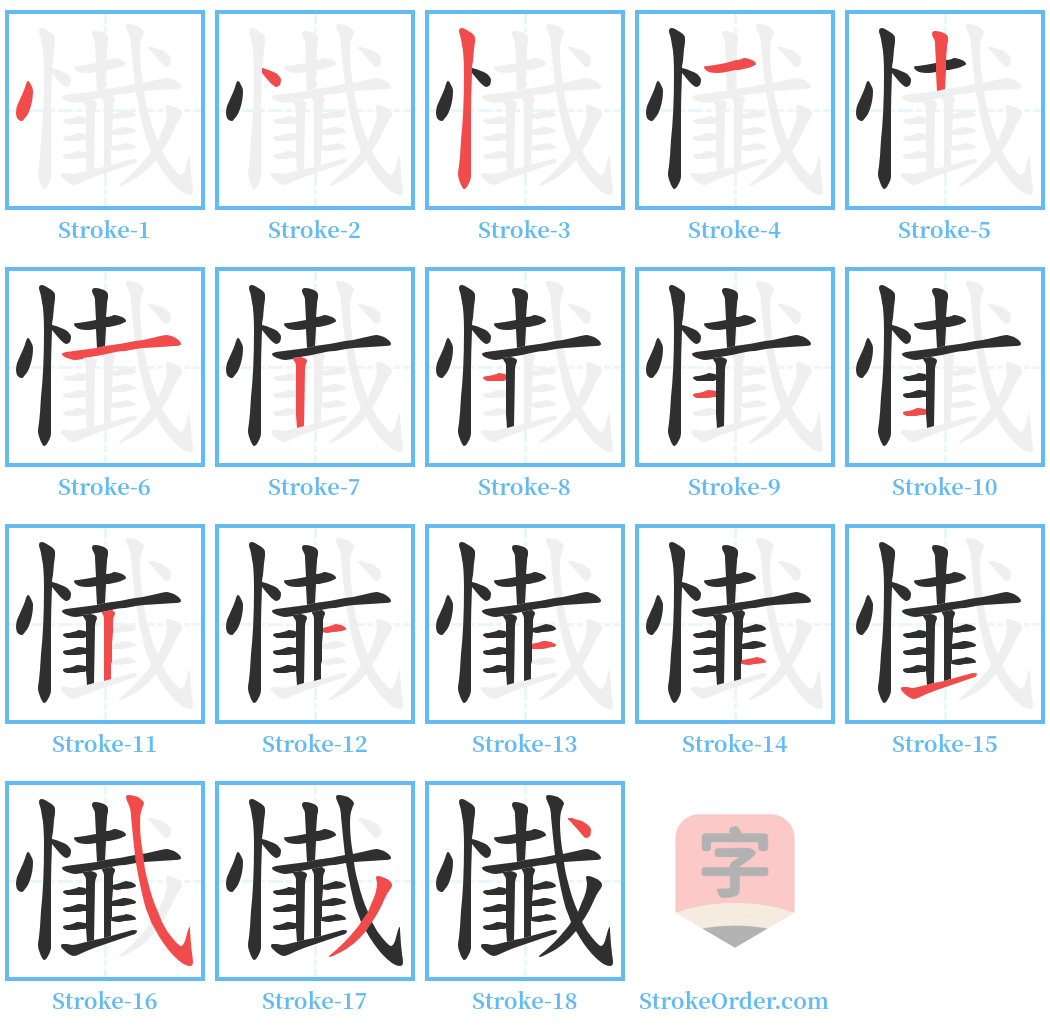 懴 Stroke Order Diagrams