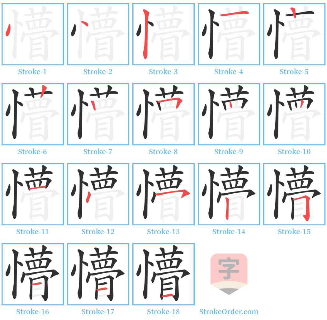 懵 Stroke Order Diagrams