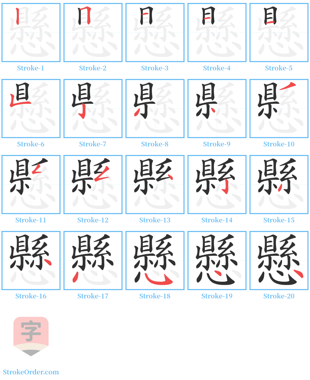 懸 Stroke Order Diagrams