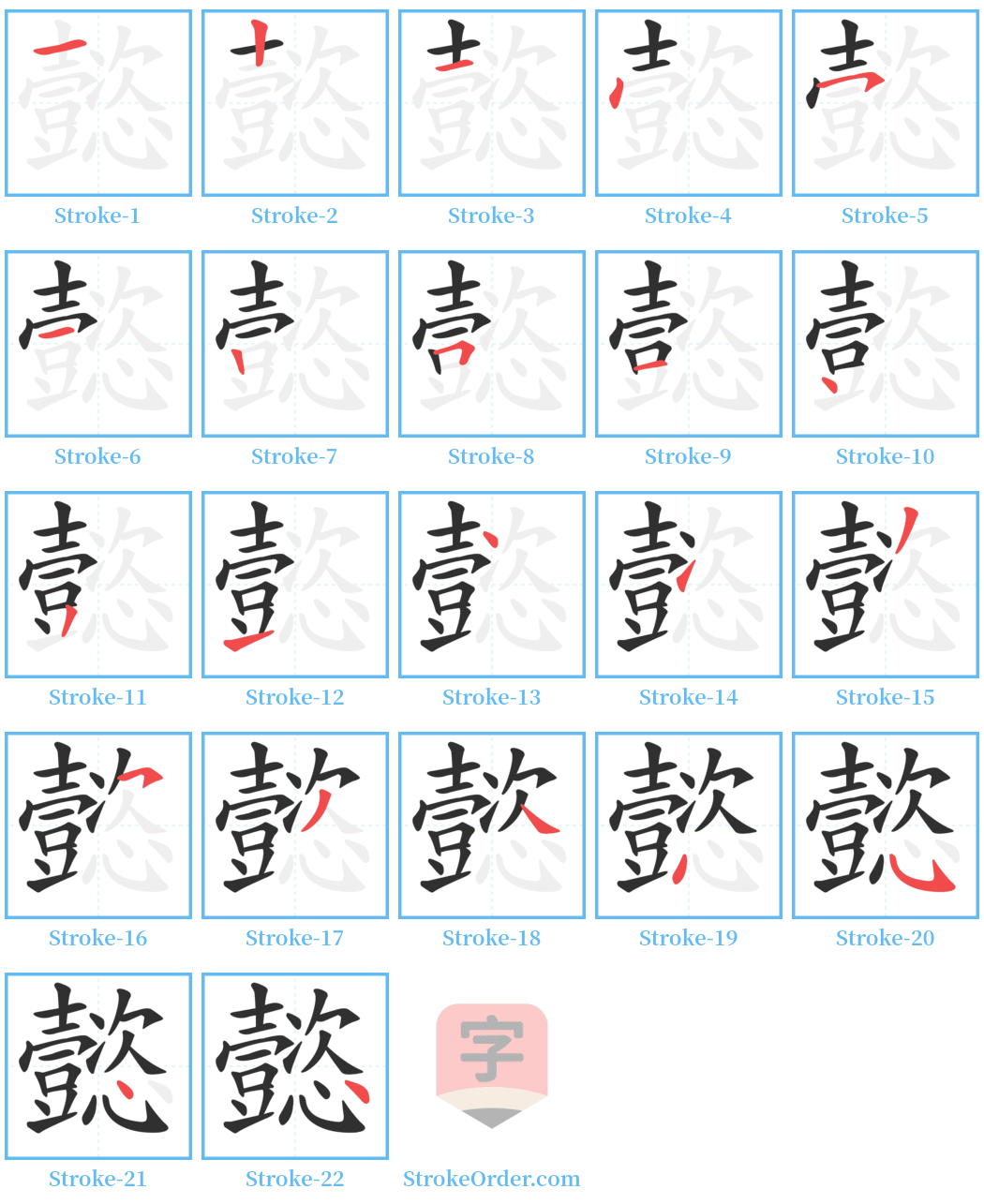 懿 Stroke Order Diagrams