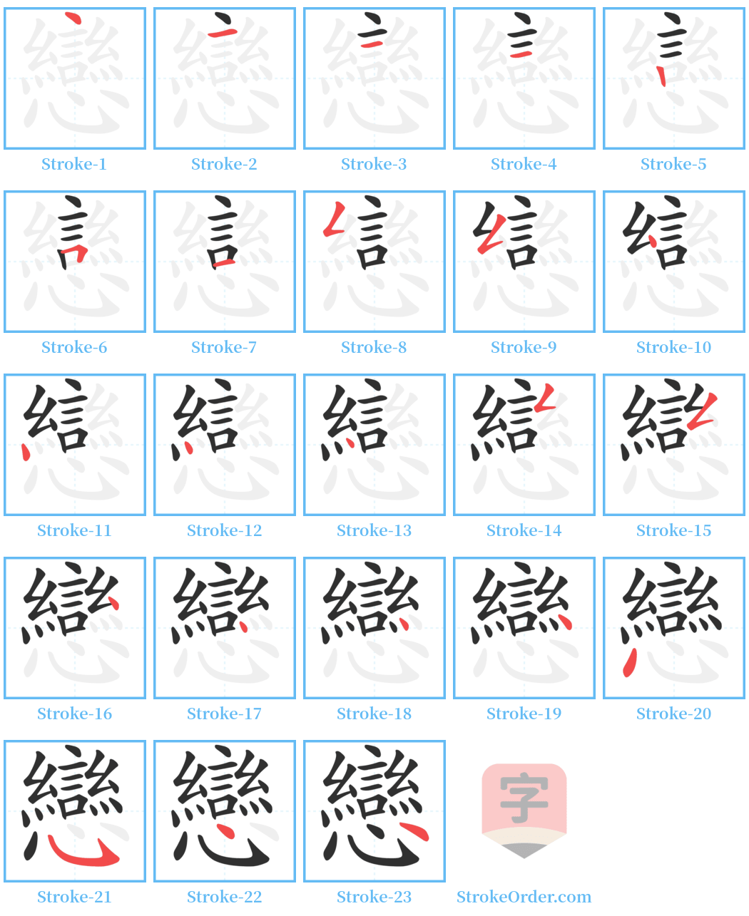 戀 Stroke Order Diagrams