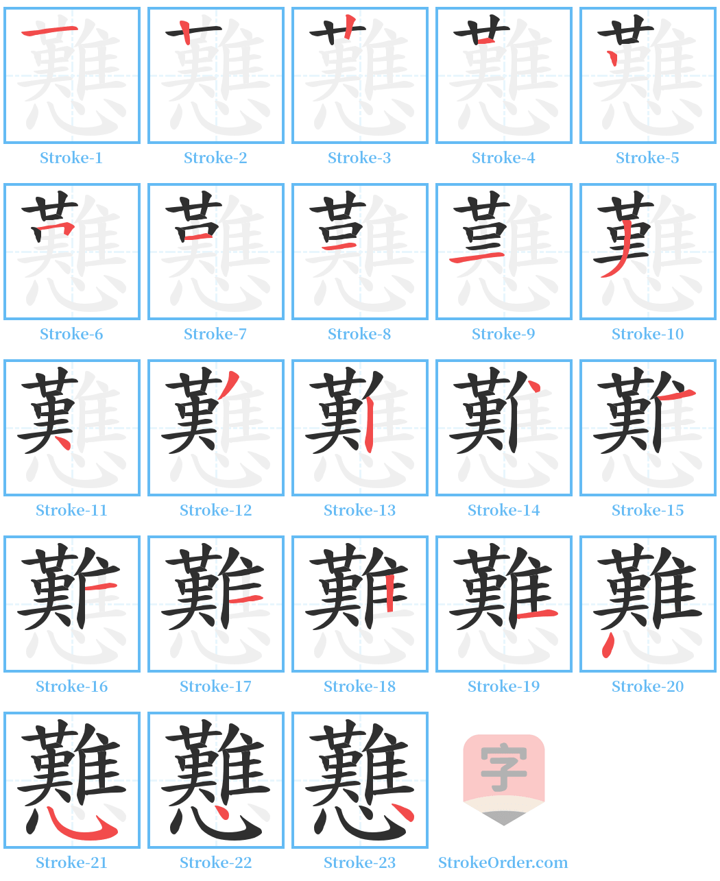 戁 Stroke Order Diagrams