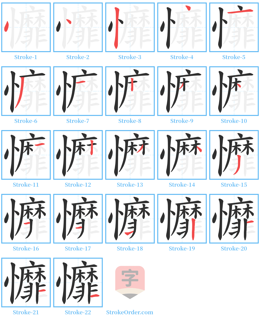 戂 Stroke Order Diagrams