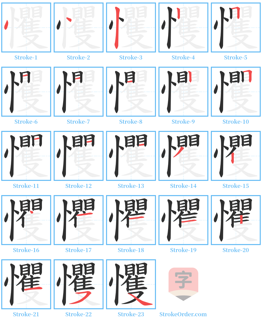 戄 Stroke Order Diagrams