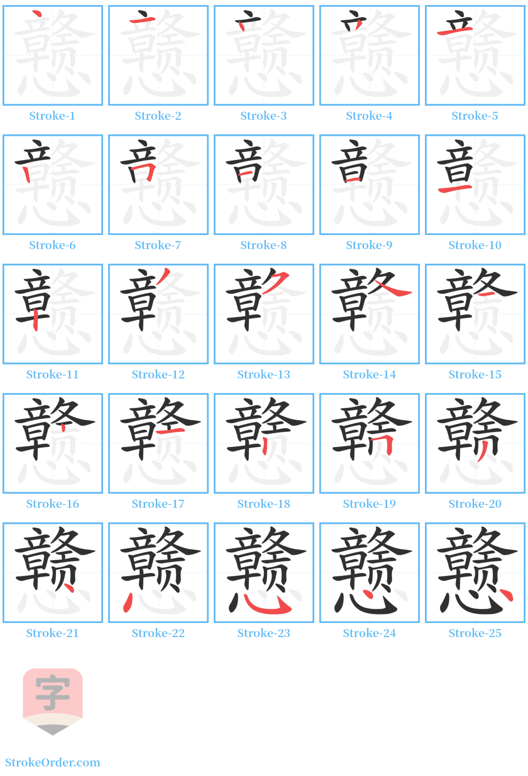 戆 Stroke Order Diagrams