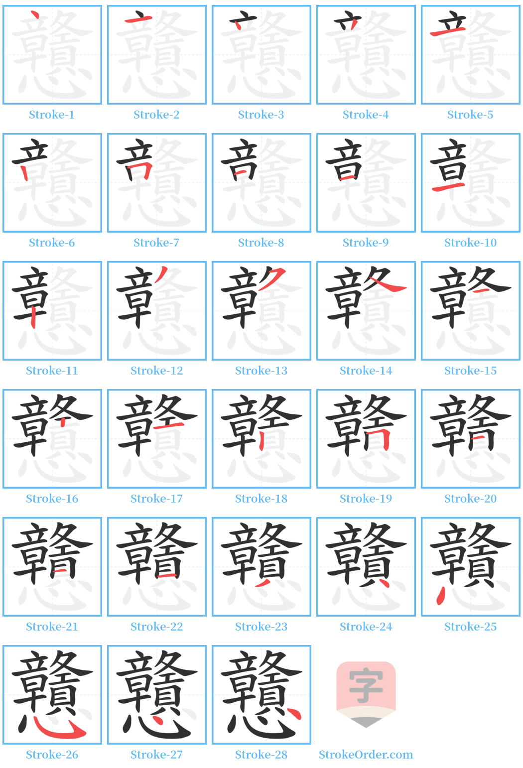 戇 Stroke Order Diagrams