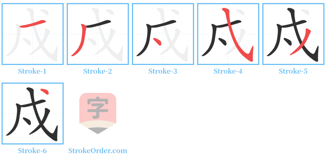 戍 Stroke Order Diagrams