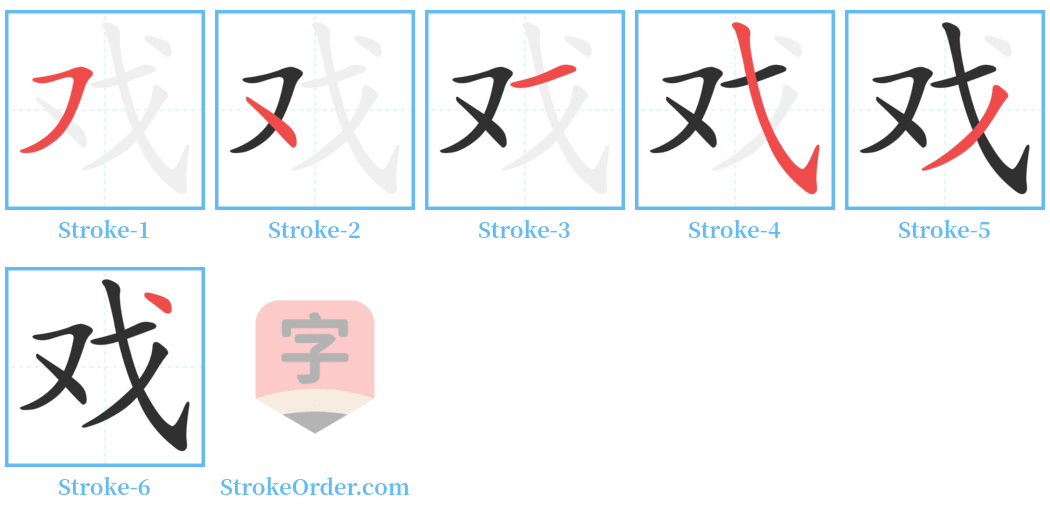 戏 Stroke Order Diagrams