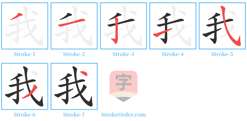 我 Stroke Order Diagrams