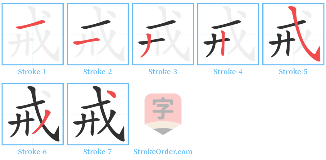 戒 Stroke Order Diagrams