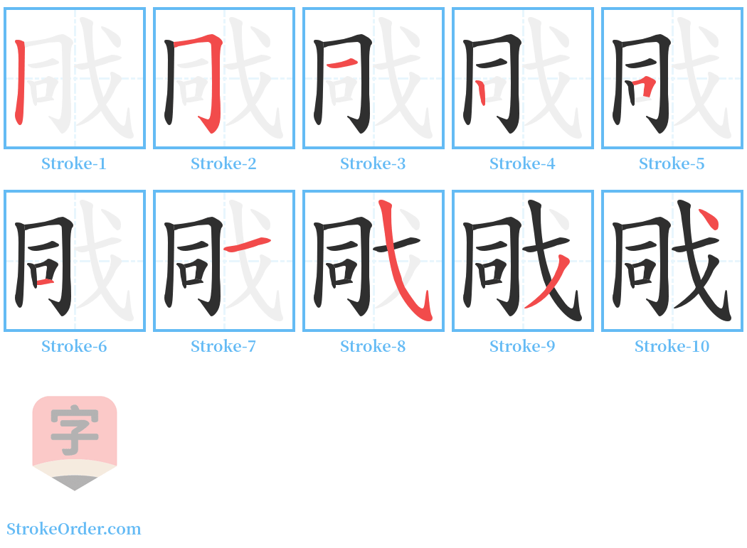 戙 Stroke Order Diagrams