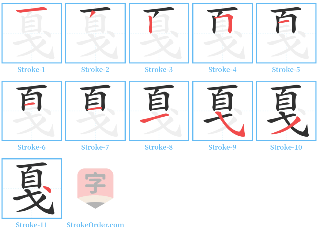 戛 Stroke Order Diagrams