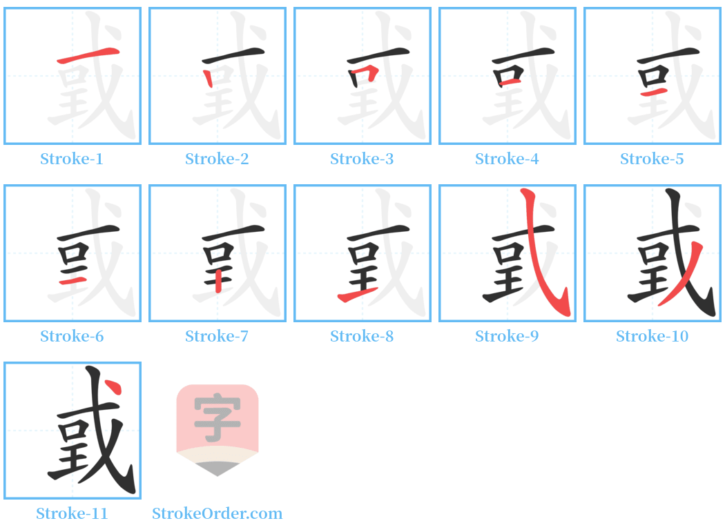 戜 Stroke Order Diagrams