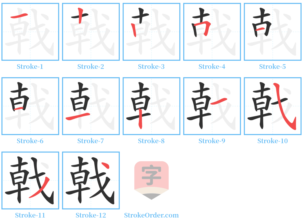 戟 Stroke Order Diagrams