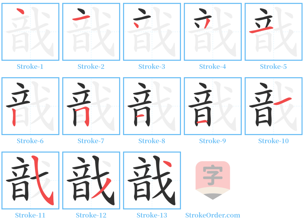 戠 Stroke Order Diagrams