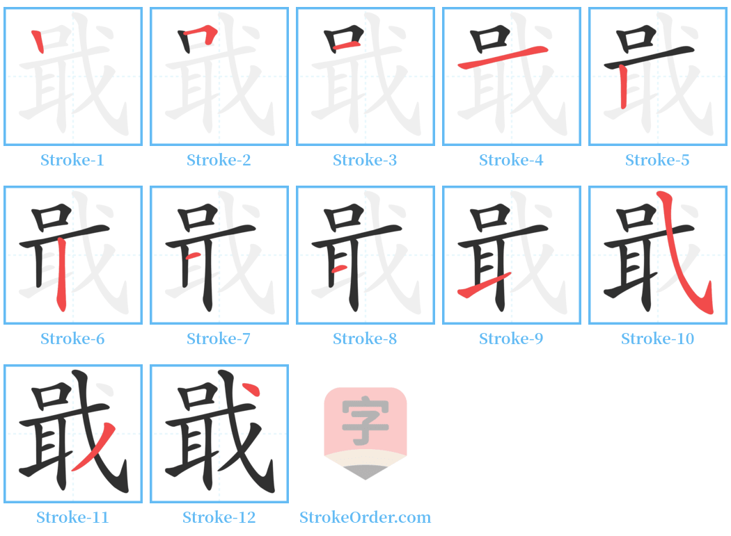 戢 Stroke Order Diagrams