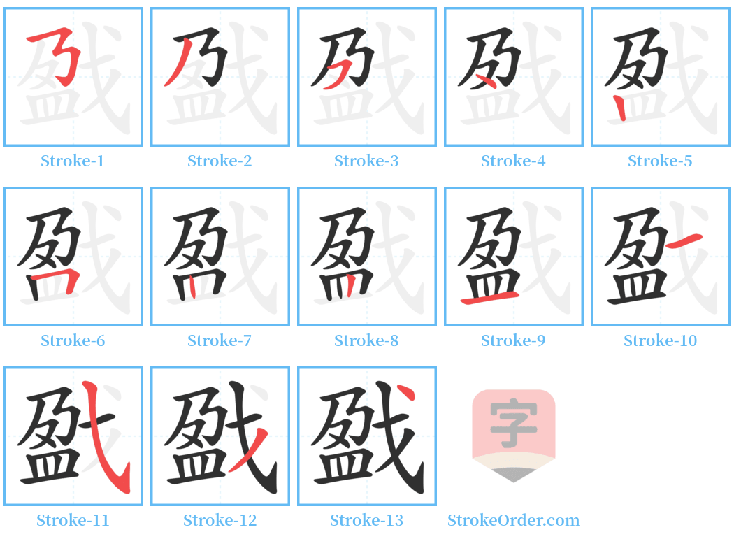 戤 Stroke Order Diagrams