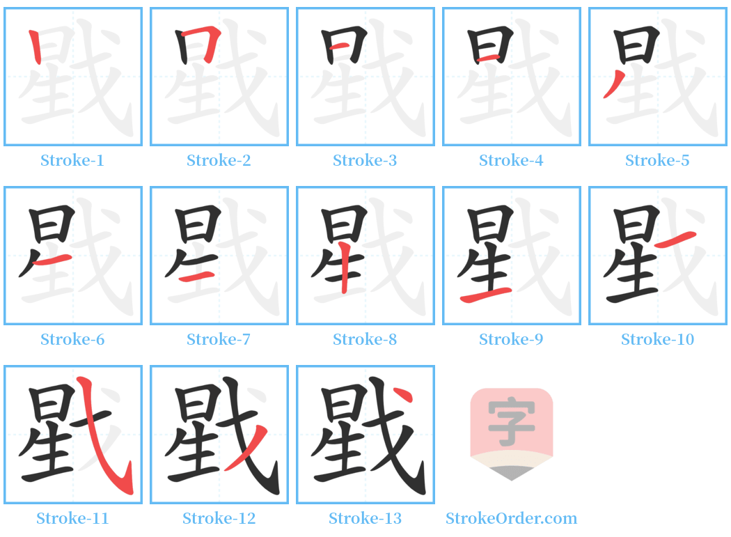 戥 Stroke Order Diagrams