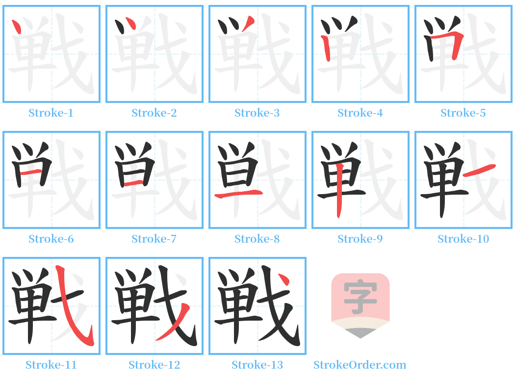 戦 Stroke Order Diagrams