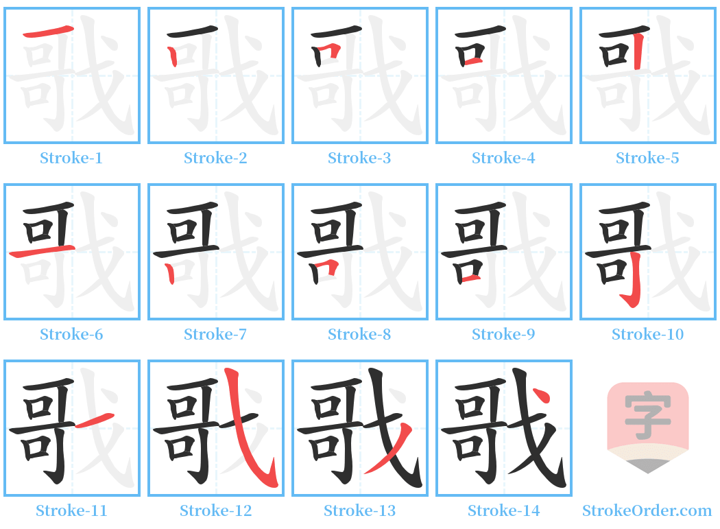 戨 Stroke Order Diagrams