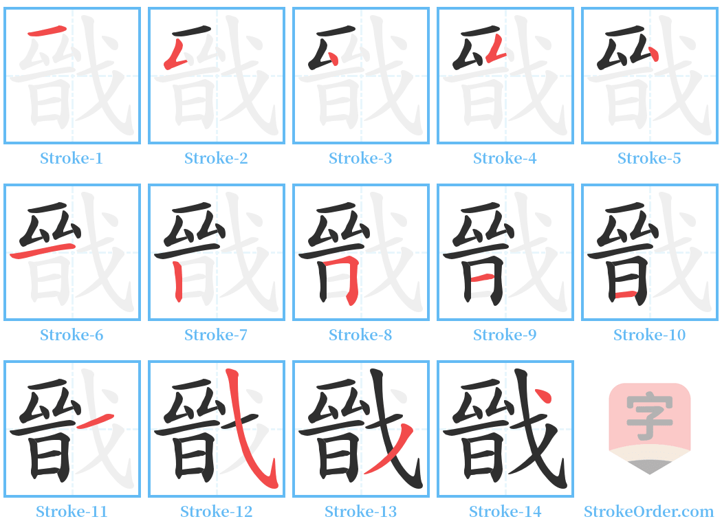 戩 Stroke Order Diagrams