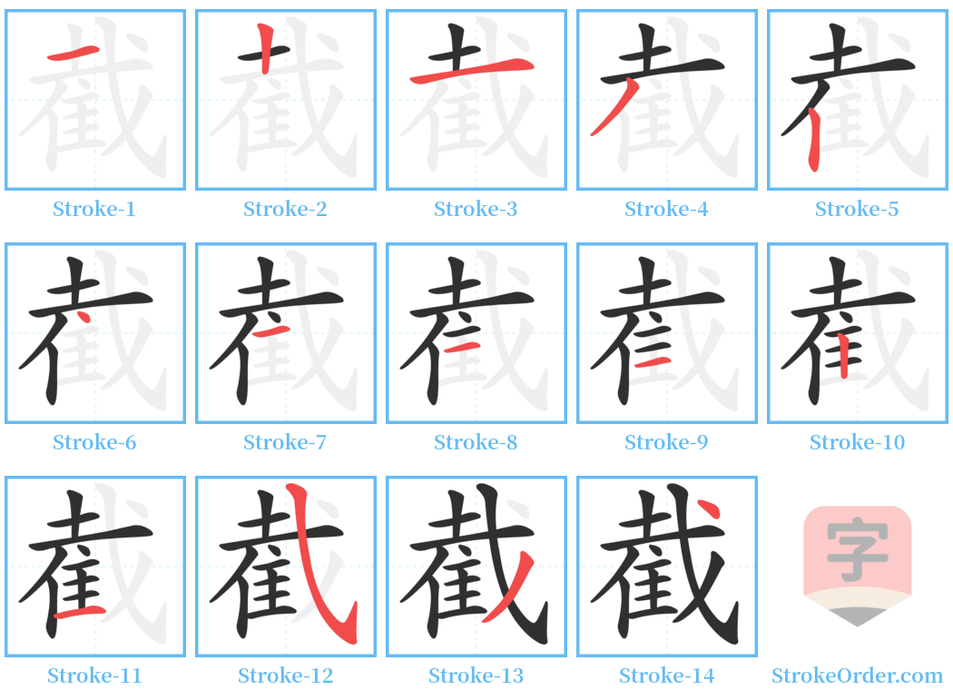 截 Stroke Order Diagrams