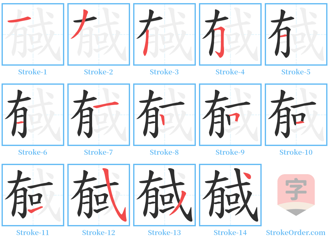 戫 Stroke Order Diagrams